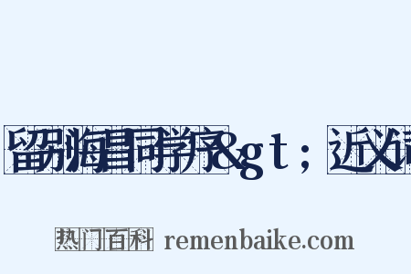 留别海昌同学序>近义词是什么意思的图片